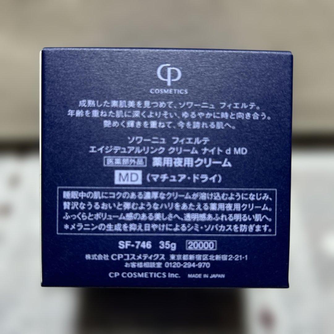 CPコスメティクス　ソワーニュフィエルテ　エイジディアルリンククリーム　ナイト