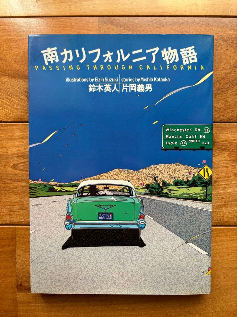 南カリフォルニア物語 / 鈴木 英人、片岡 義男