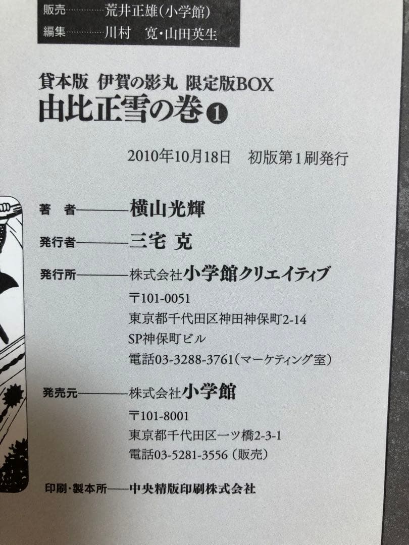 【全初版・美品】伊賀の影丸 限定版BOX 4セット　横山光輝　小学館