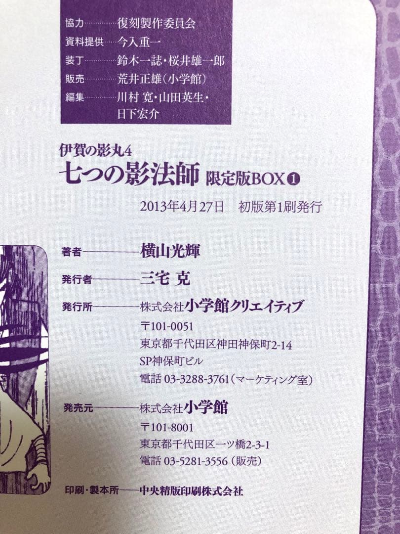 【全初版・美品】伊賀の影丸 限定版BOX 4セット　横山光輝　小学館