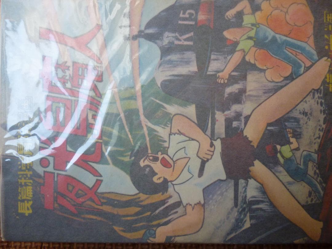 夜光島魔人 全２巻 横山光輝 東邦漫画