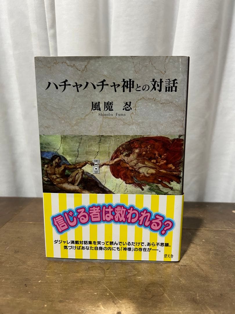 【稀少】ハチャハチャ神との対話　風魔忍