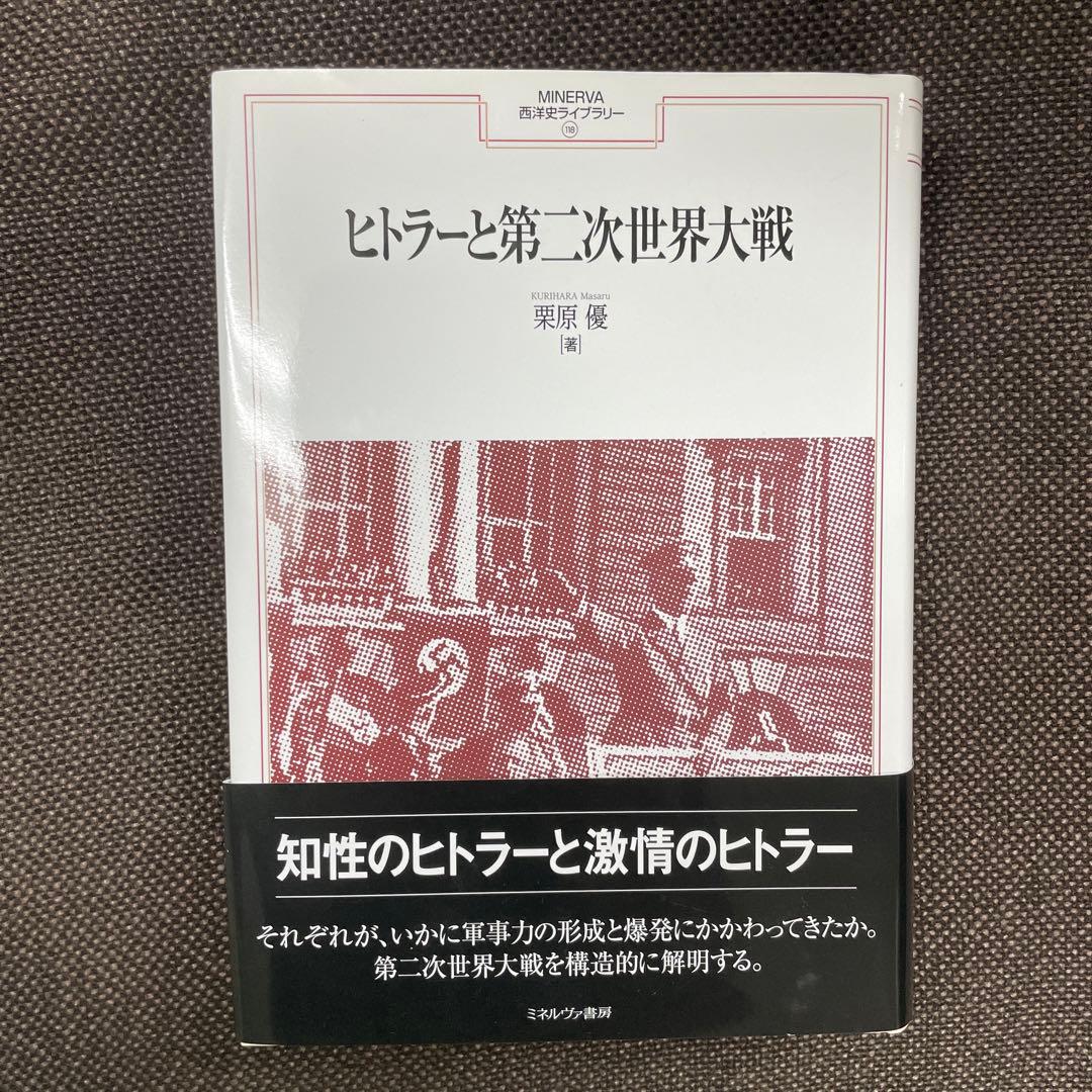 ヒトラーと第二次世界大戦