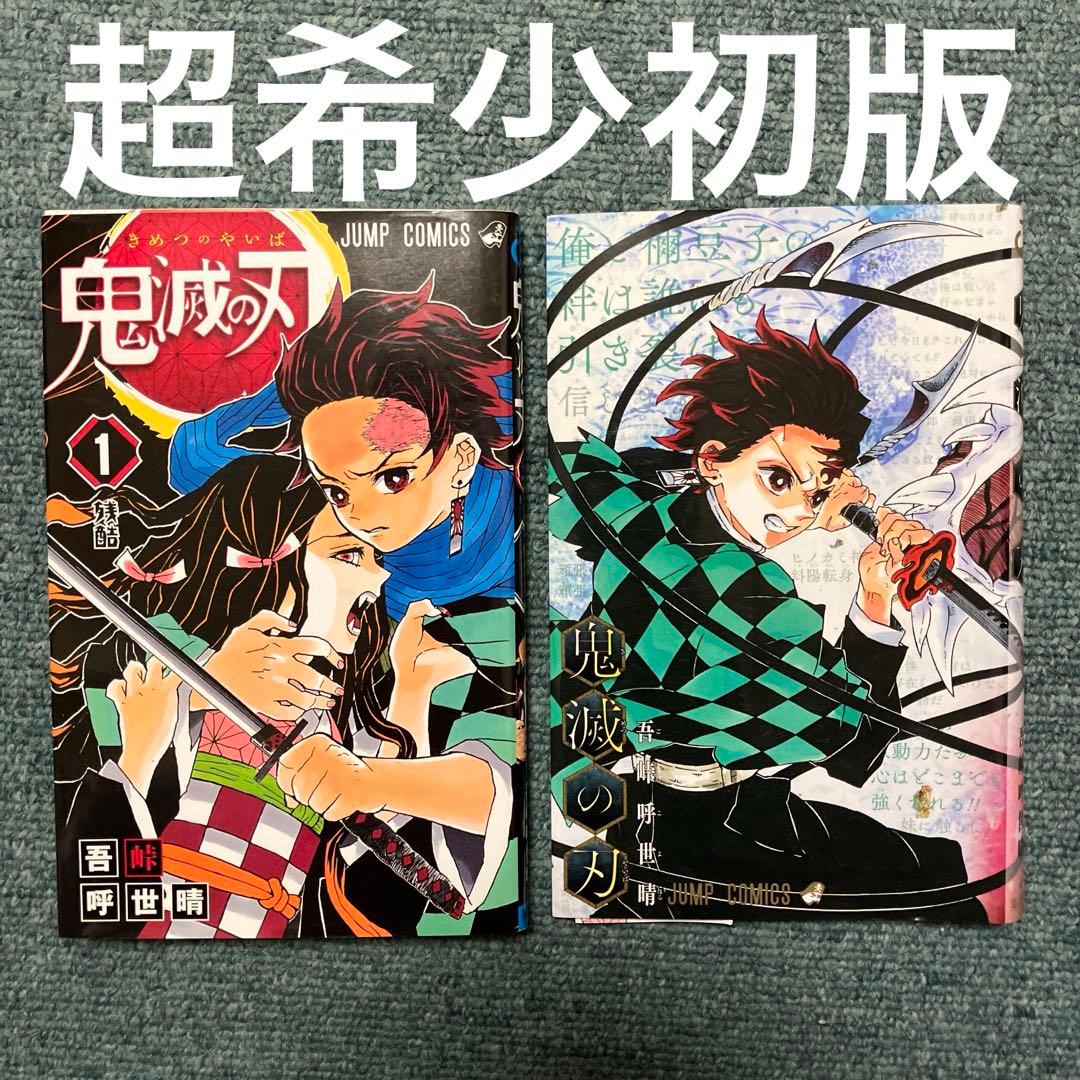 鬼滅の刃　超希少初版　1巻、非売品ブックカバー