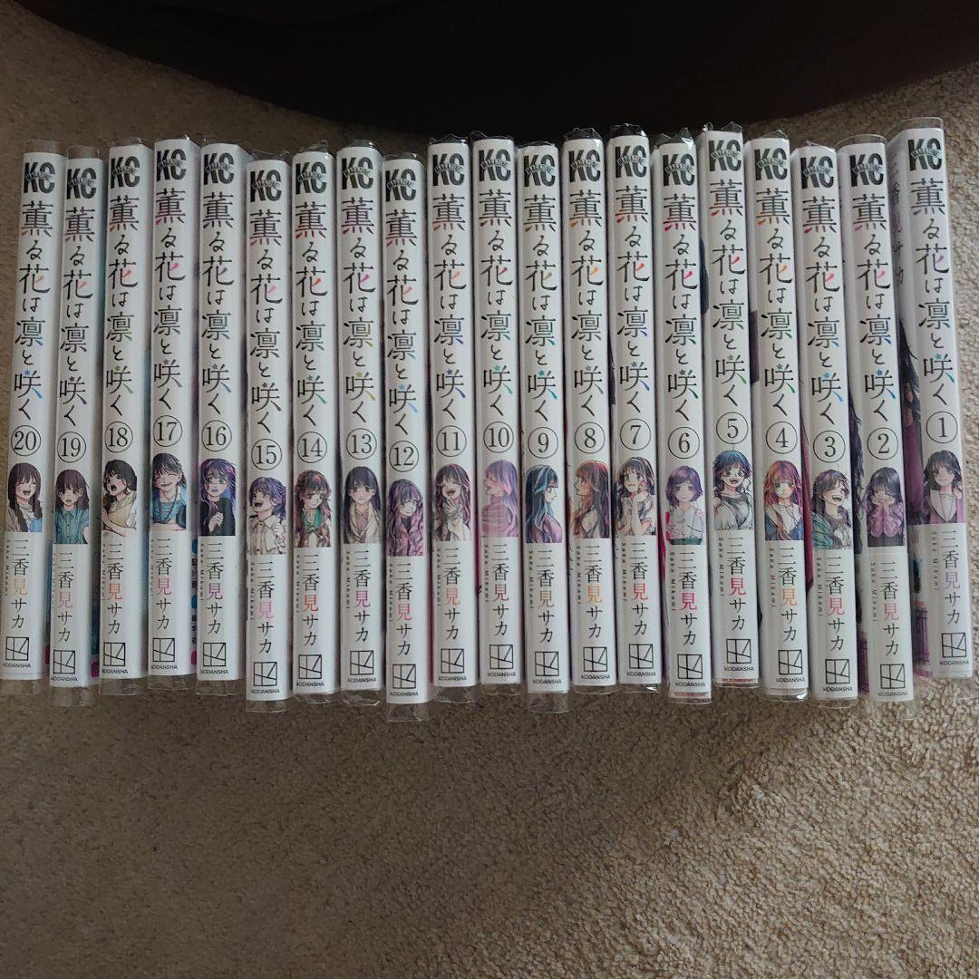 薫る花は凛と咲く　①〜㉑