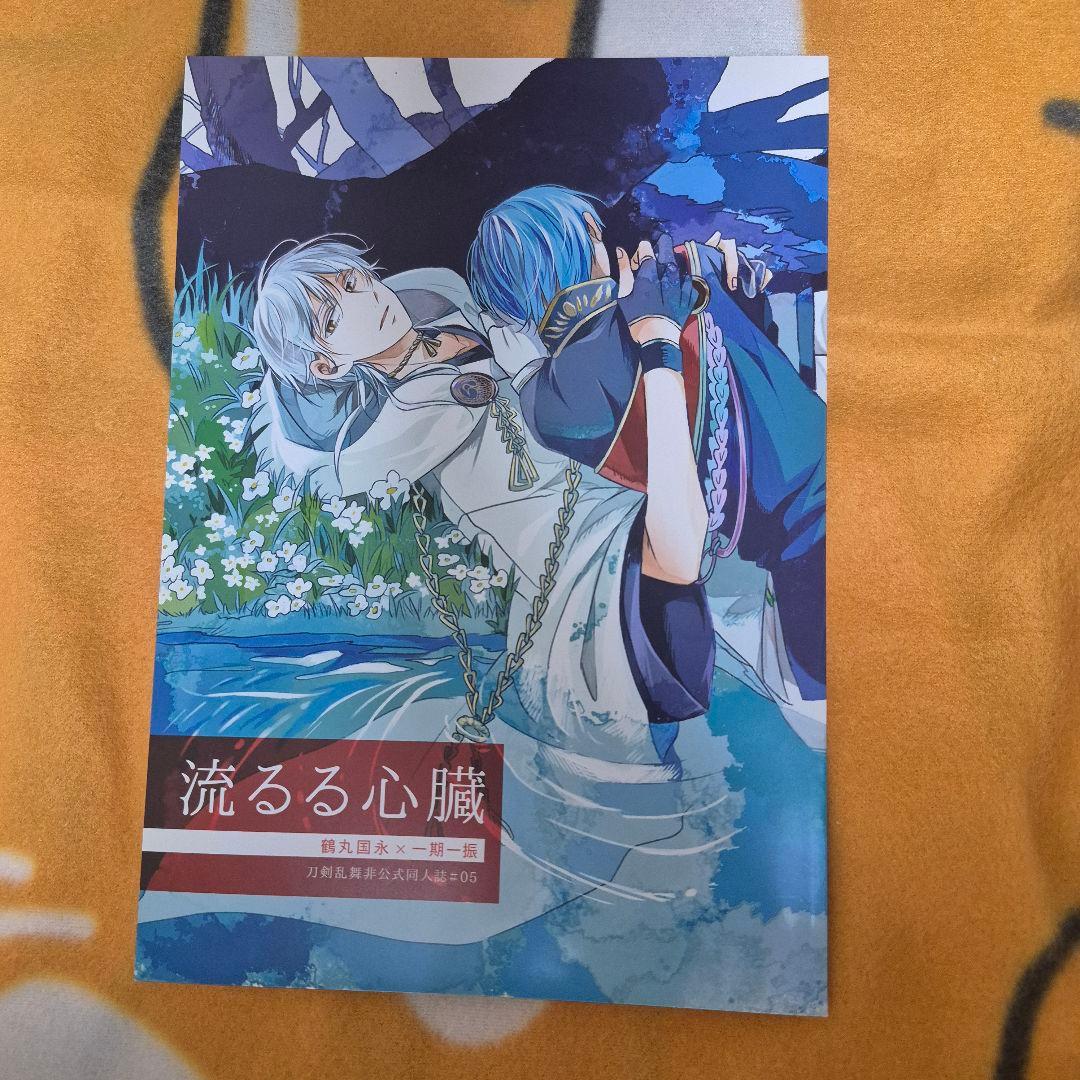 23_8 刀剣乱舞 同人誌 つるいち 鶴丸国永 一期一振