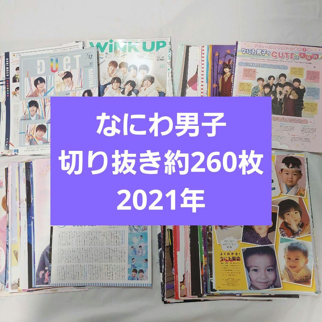 4点おまとめ　2021年雑誌切り抜き　約260枚　セット　まとめ売り　なにわ男子