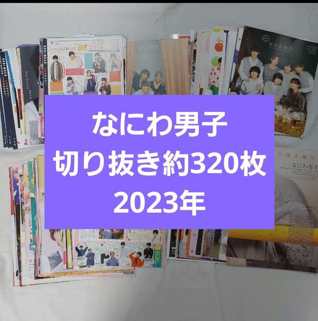 4点おまとめ　2021年雑誌切り抜き　約260枚　セット　まとめ売り　なにわ男子