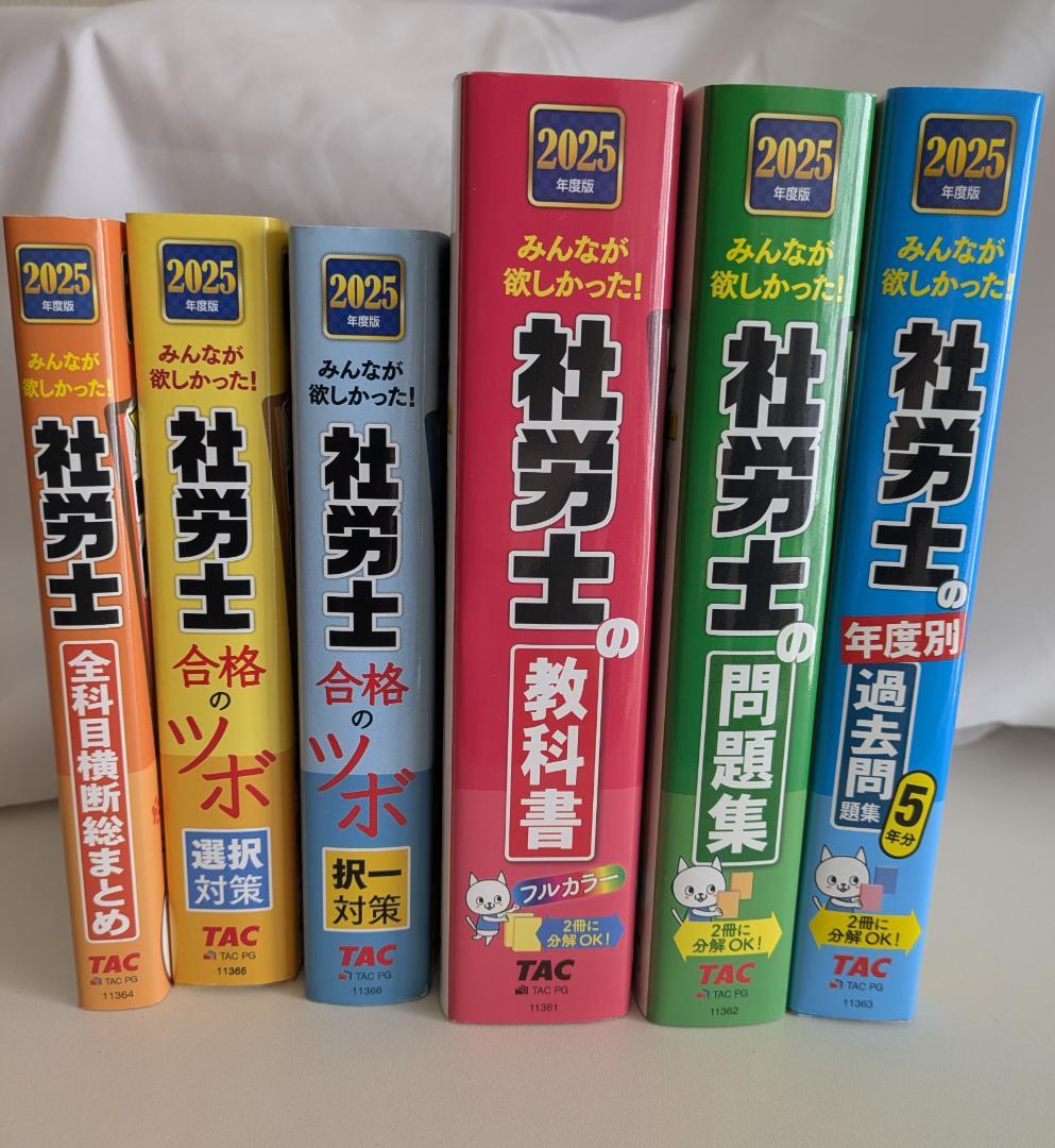 2025年度版 みんなが欲しかった! 社労士全科目横断総まとめ ６冊セ