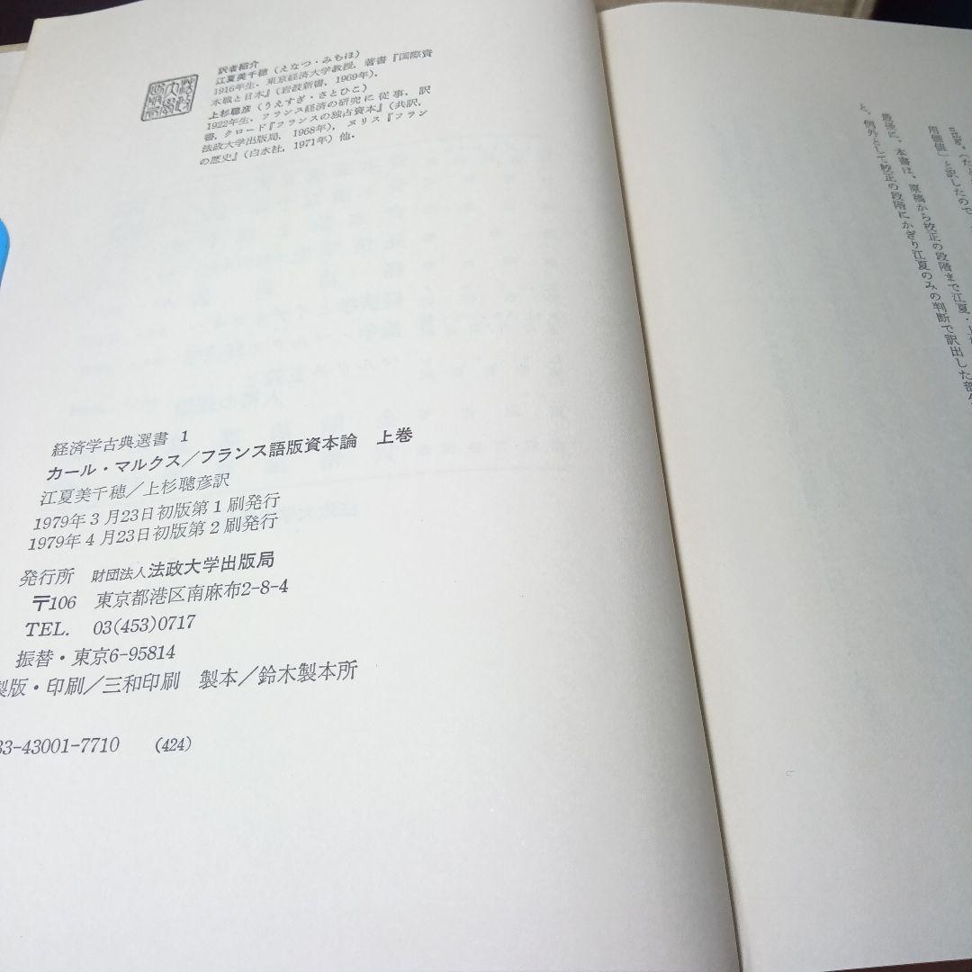 KARL MARX LE CAPITALフランス語版　資本論〔２巻〕ラシャトル版