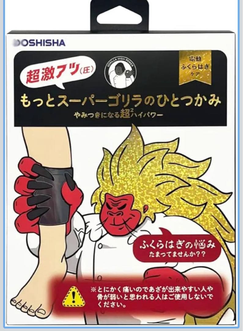 新品未使用 もっとスーパーゴリラのひとつかみ DOSHISHA シリーズ最強