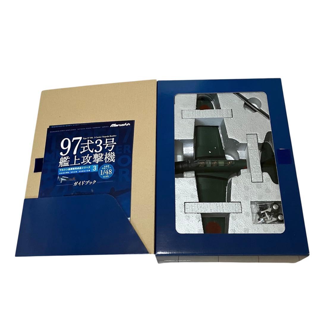 【未開封品】マルシン1/48完成品シリーズ3「97式 3号艦上攻撃機」④