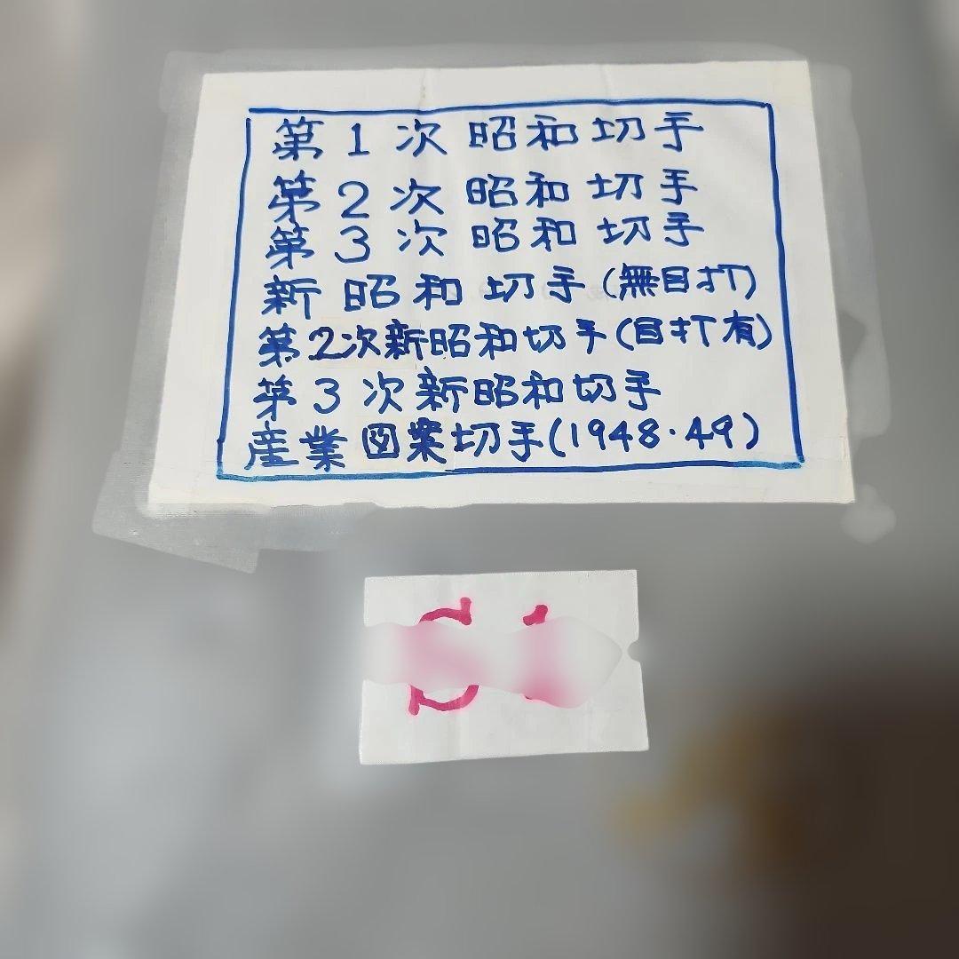 #1 昭和使用済み切手　1冊