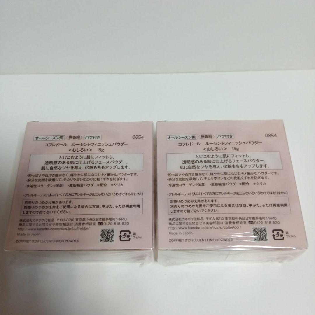 2個 コフレドール ルーセントフィニッシュパウダー 15g おしろい