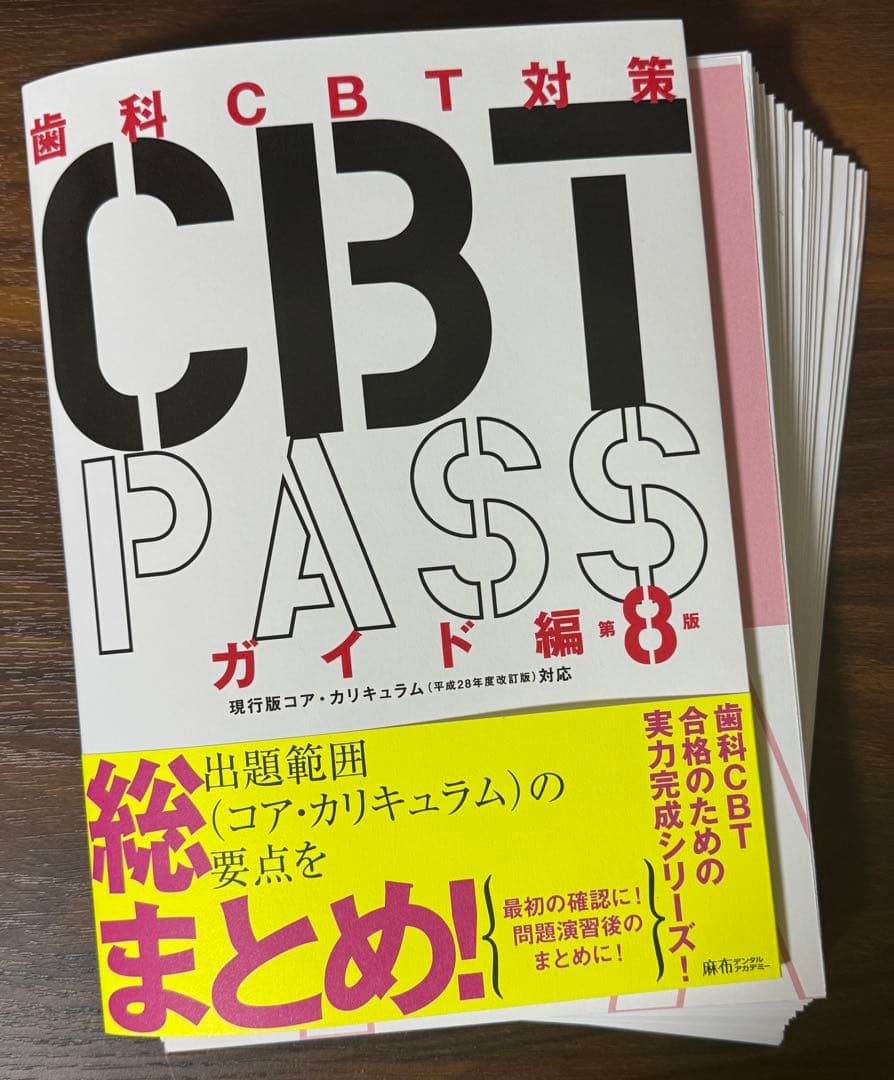 【akt】歯科CBT対策 CBT PASS 第8版 ３冊セット
