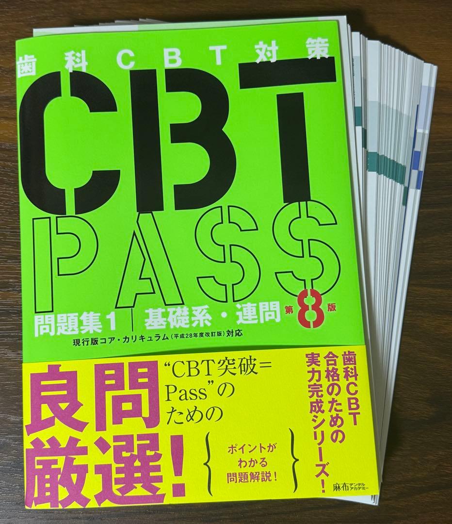 【akt】歯科CBT対策 CBT PASS 第8版 ３冊セット