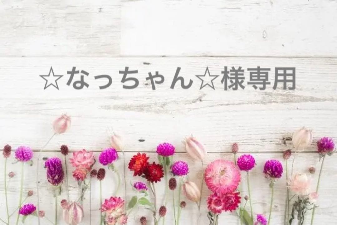 ☆なっちゃん☆