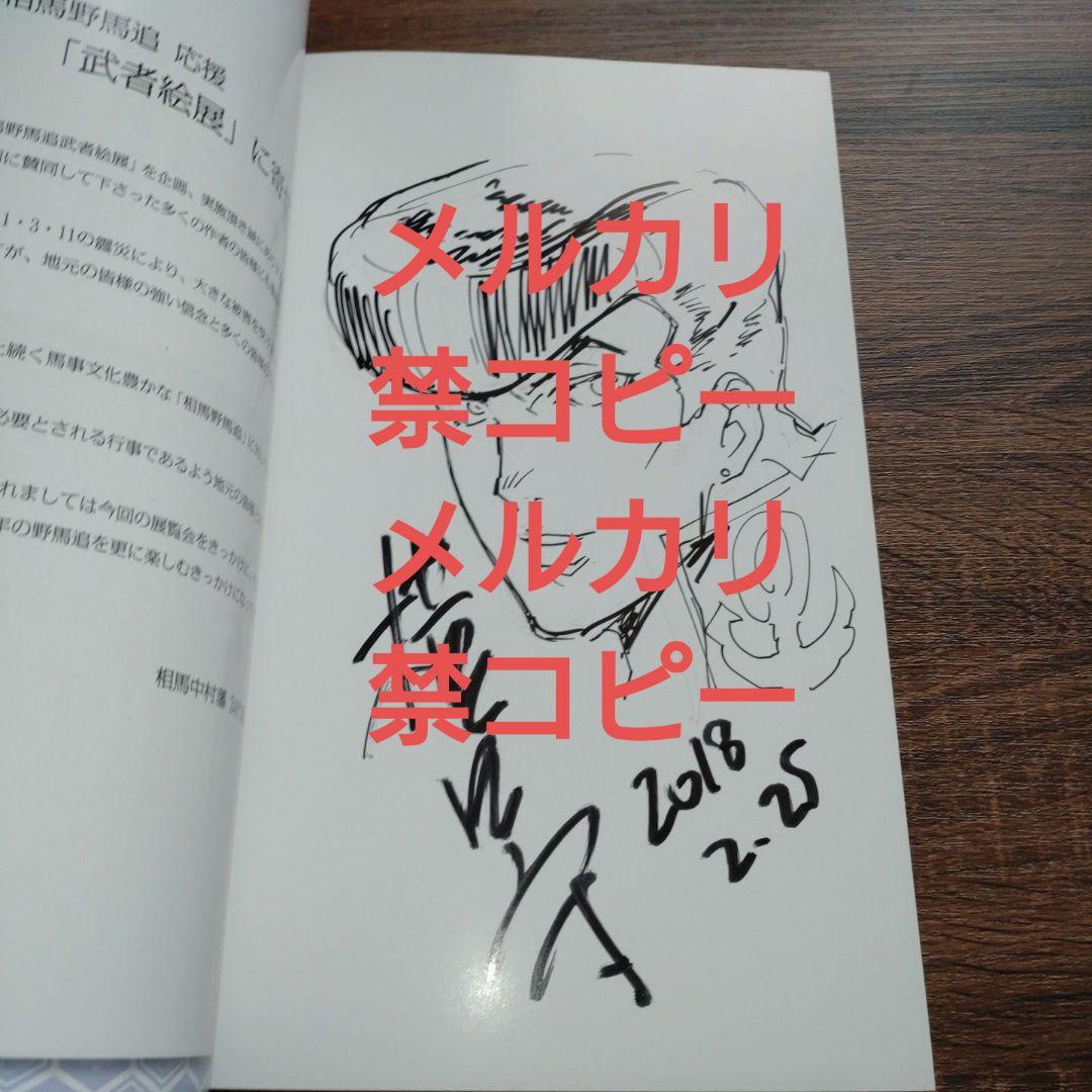 【横田守直筆サイン本】第六回武者絵展