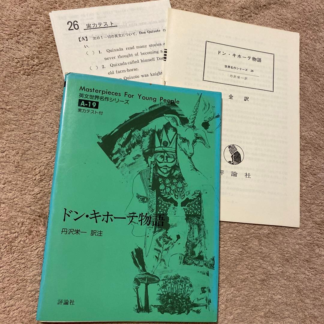 ドン・キホーテ物語Masterpieces For Yong people