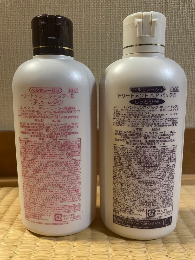 新品ベルセレージュトリートメントシャンプー II & ヘアパック II