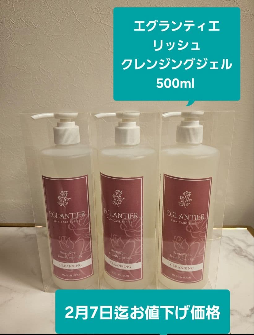 エグランティエリッシュクレンジング500ml ❤️2月7日迄お値下げ❤️