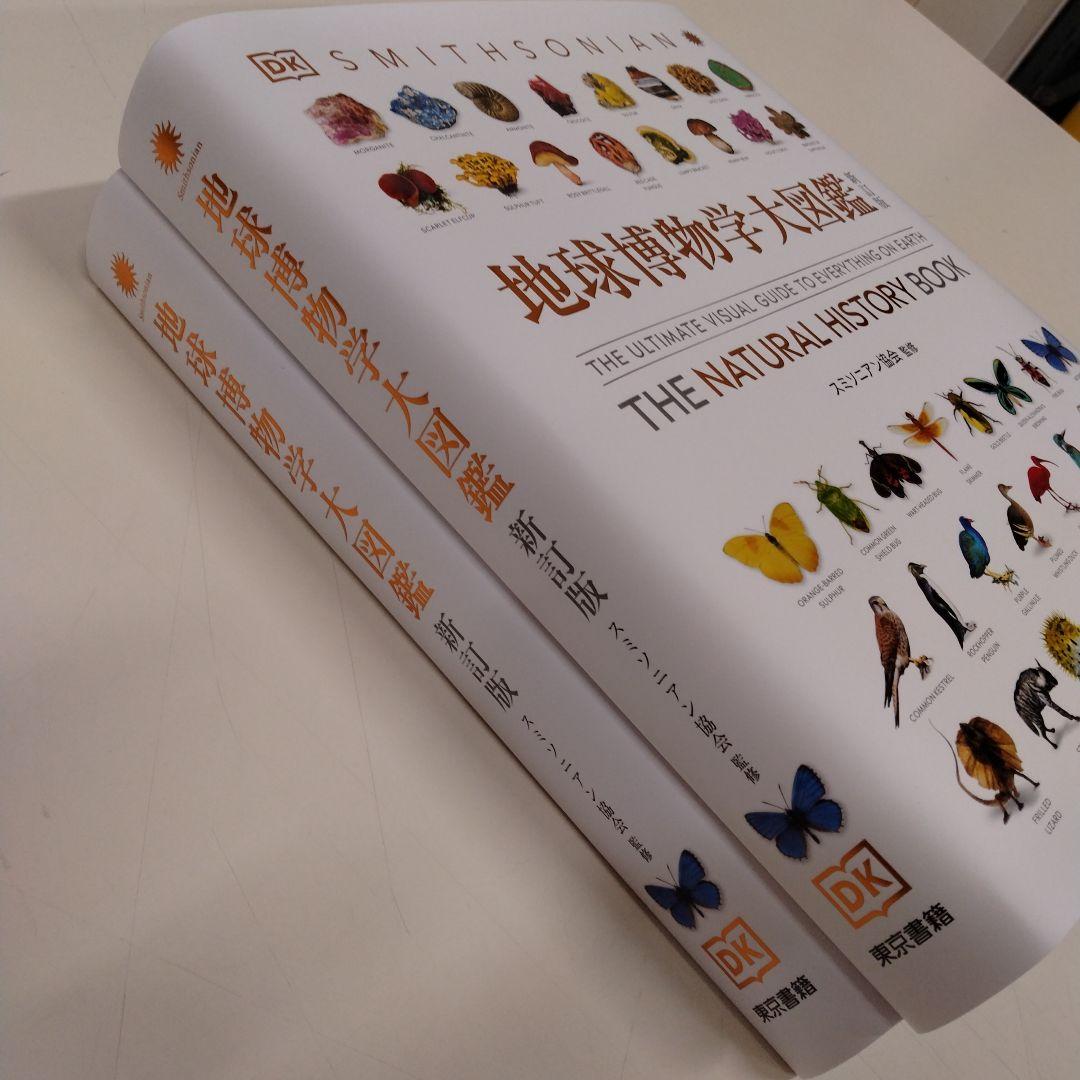 あ*様 地球博物学大図鑑 新訂版