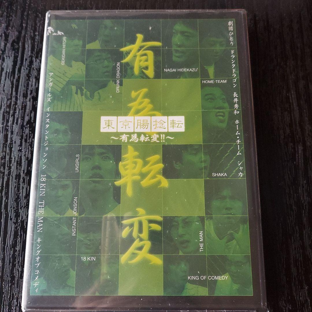 東京腸捻転～有為転変～　劇団ひとり アンガールズ　お笑い　初期