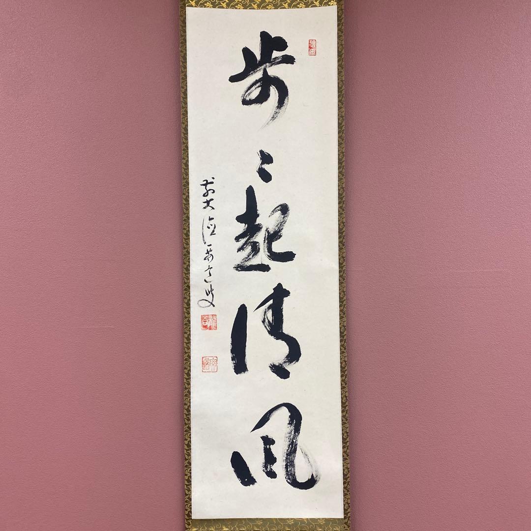 美品 掛け軸 雪尾要道作「歩々起清風」前大徳 共箱 禅語 茶掛け