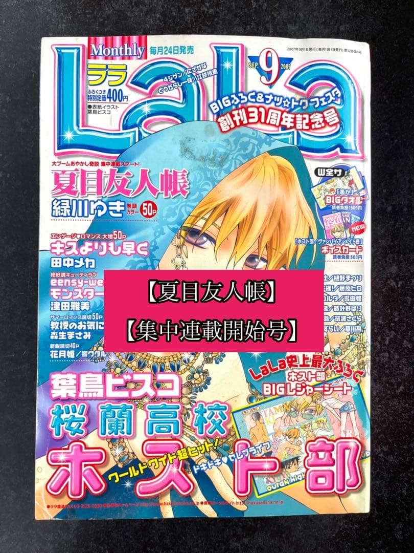 ●ララ 2007年 9月号 ●集中連載開始号 夏目友人帳 緑川ゆき