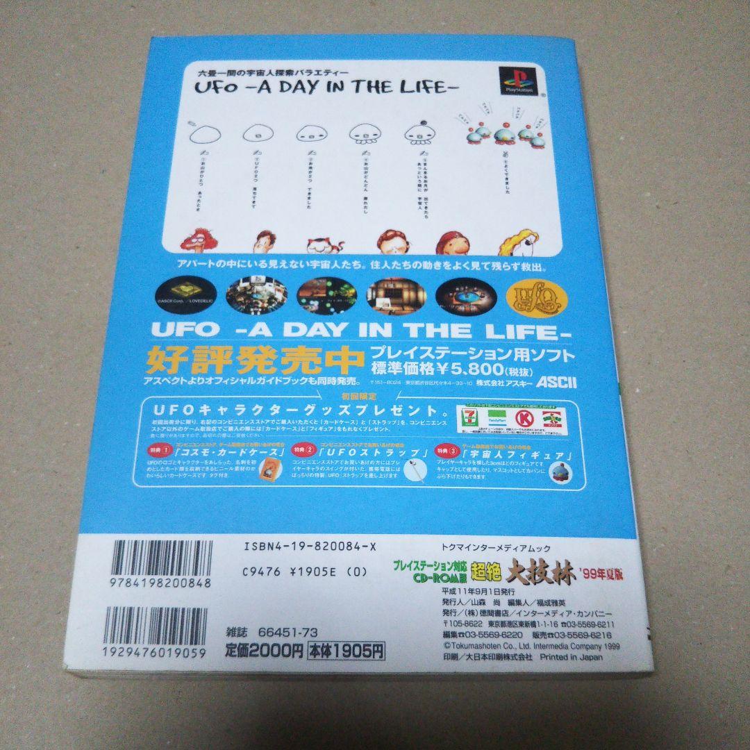 超絶大技林 : プレイステーション対応CD-ROM版 1999年 夏版