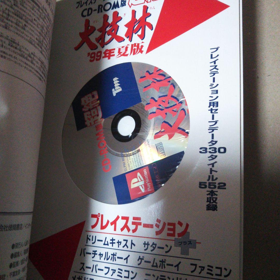 超絶大技林 : プレイステーション対応CD-ROM版 1999年 夏版