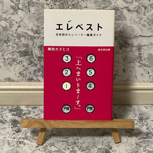 エレベスト 日本初のエレベーター鑑賞ガイド