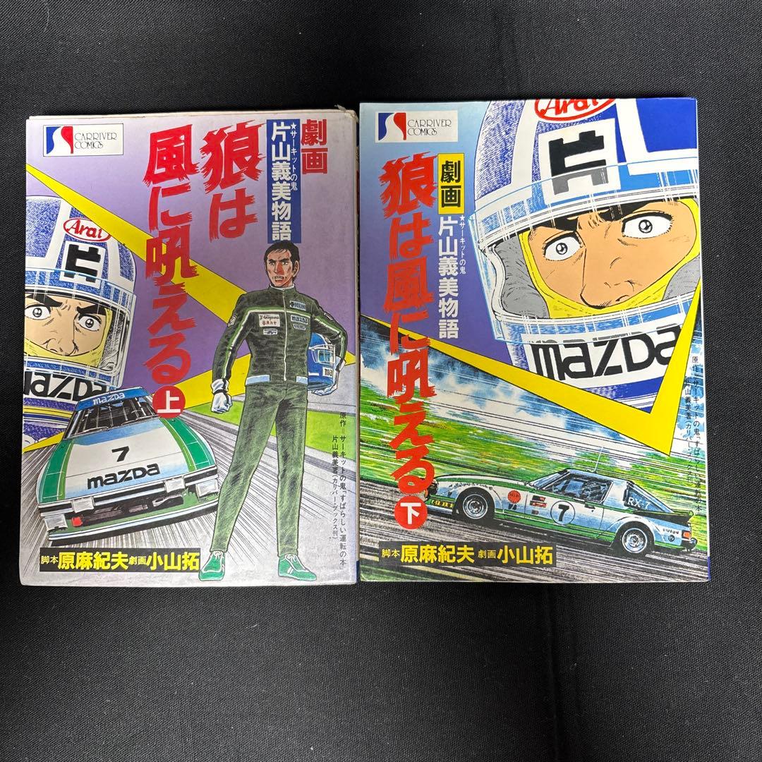 劇画　狼は風に吼える 上下巻セット