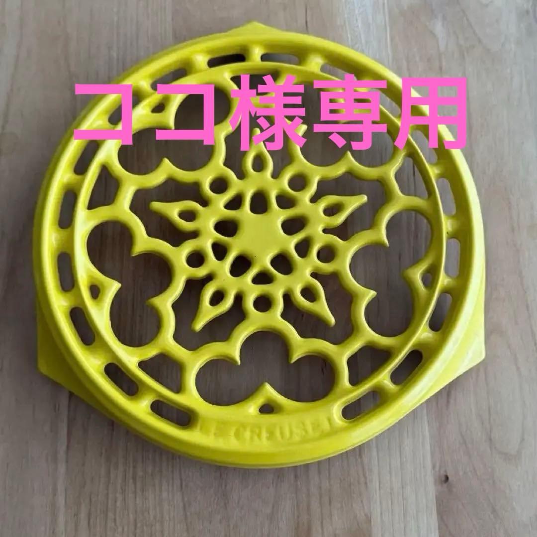 ココ　LE CREUSET 鍋敷き　イエロー　ル・クーゼ