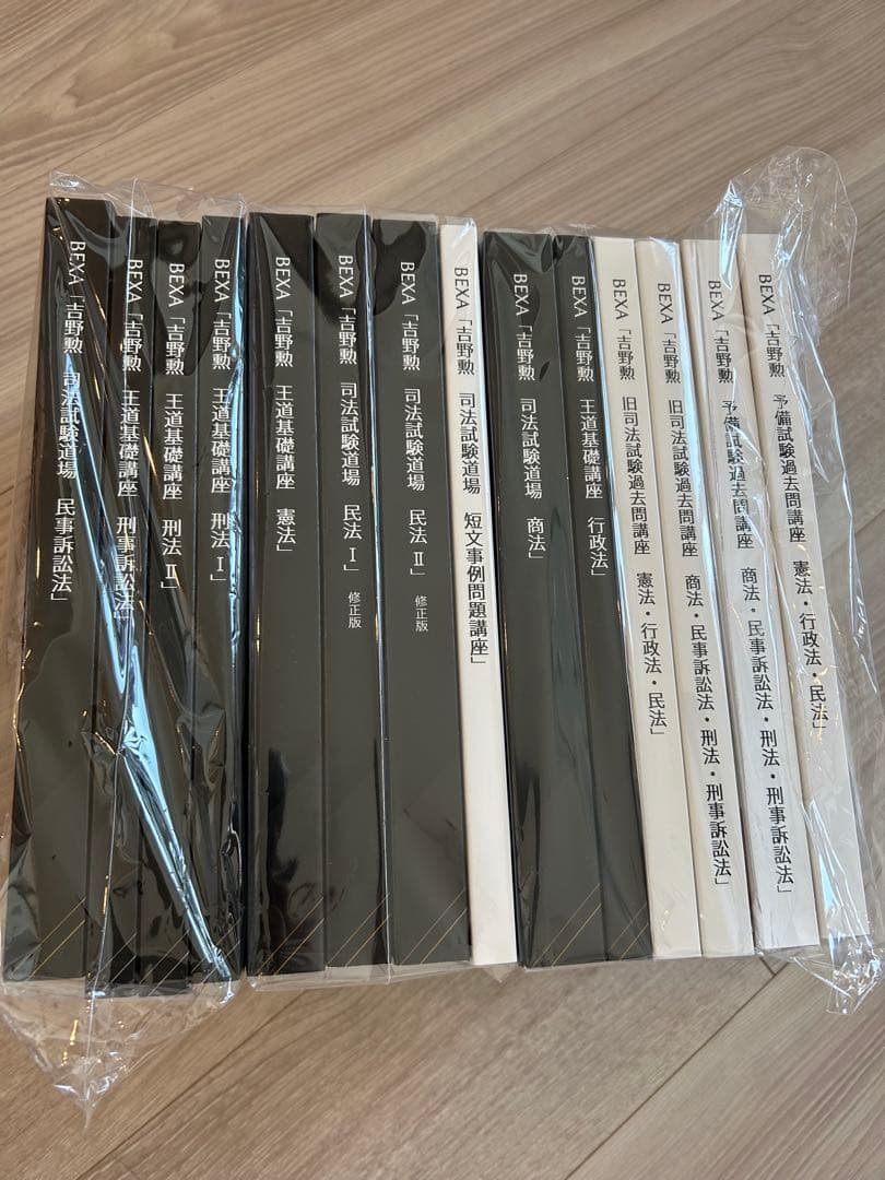 BEXA 吉野勲 司法試験道場王道基礎講座 (第4-5期) 全14冊セット