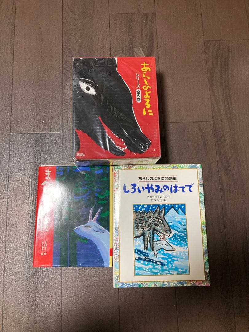 あらしのよるに　全巻+特別編など14冊セット