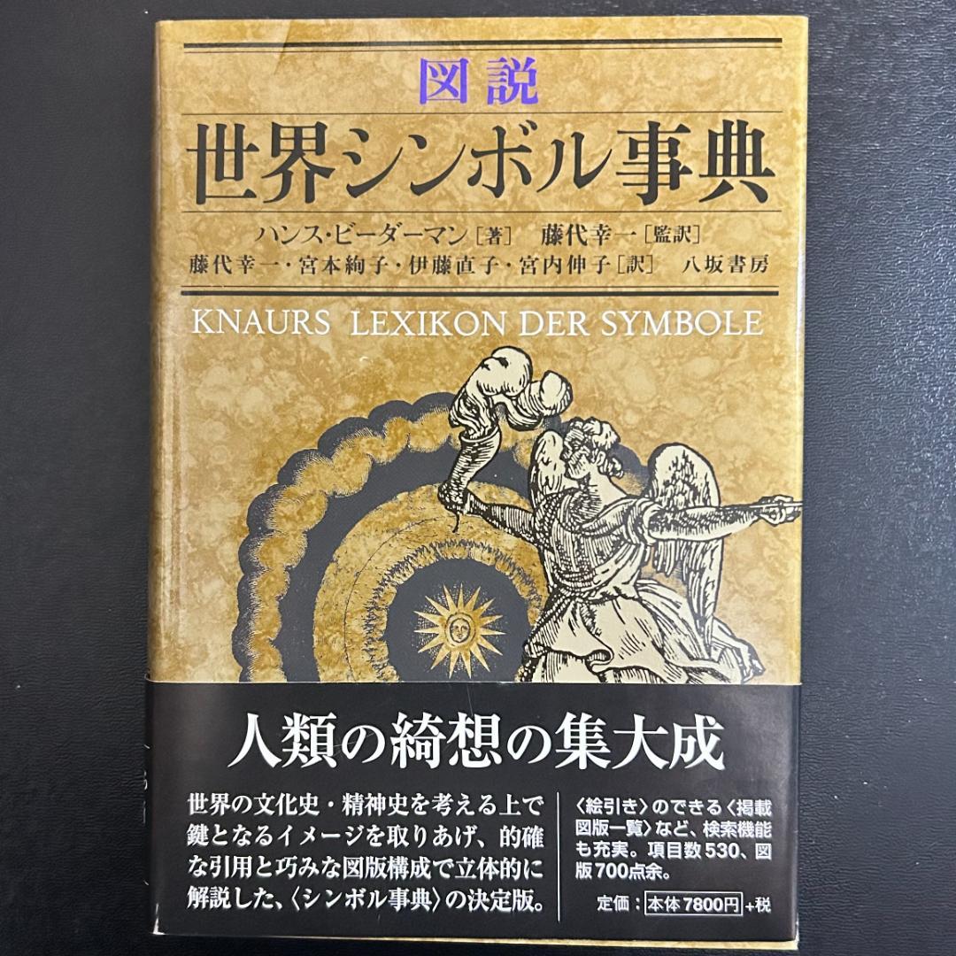 図解 世界シンボル事典