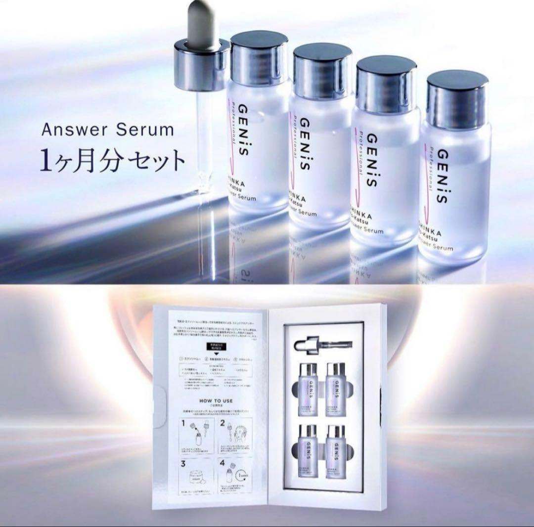 genis アンサーセラム美容液 スポイト付き 新品未開封