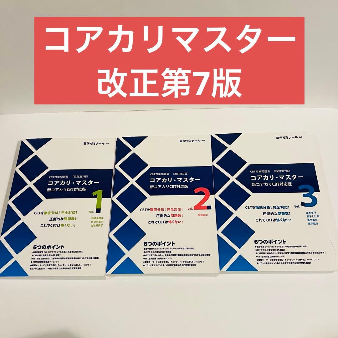 【状態良好✨】コアカリ・マスター3冊 改訂第7版