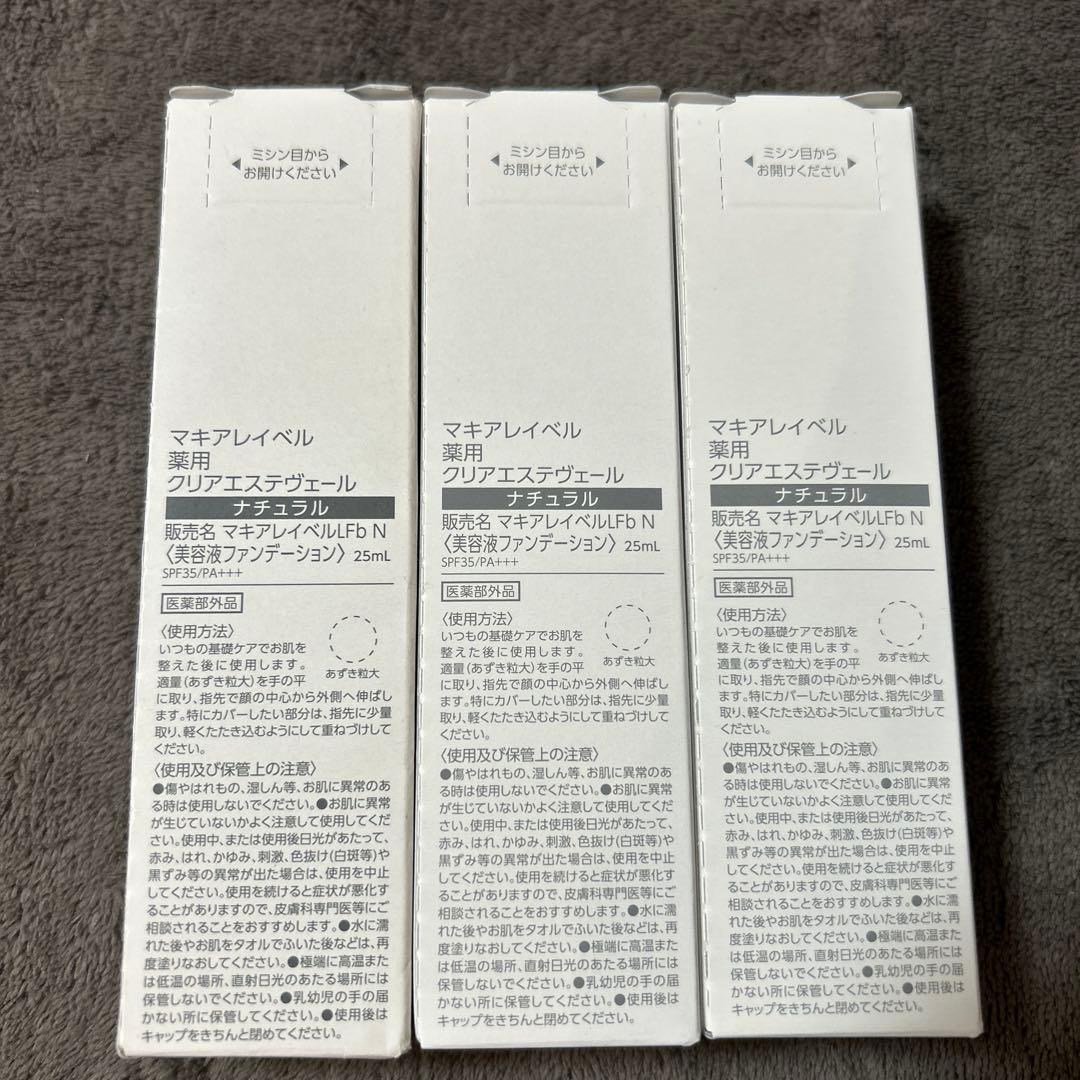 【未使用品】マキアレイベル　薬用クリアエステヴェール　25ml✖️3本セット