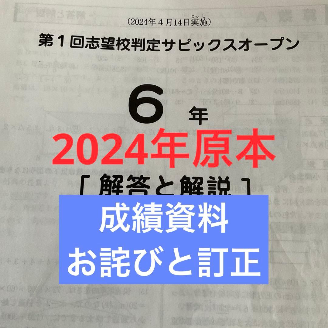 サピックス6年第1回志望校判定サピックスオープン2024年原本❗️
