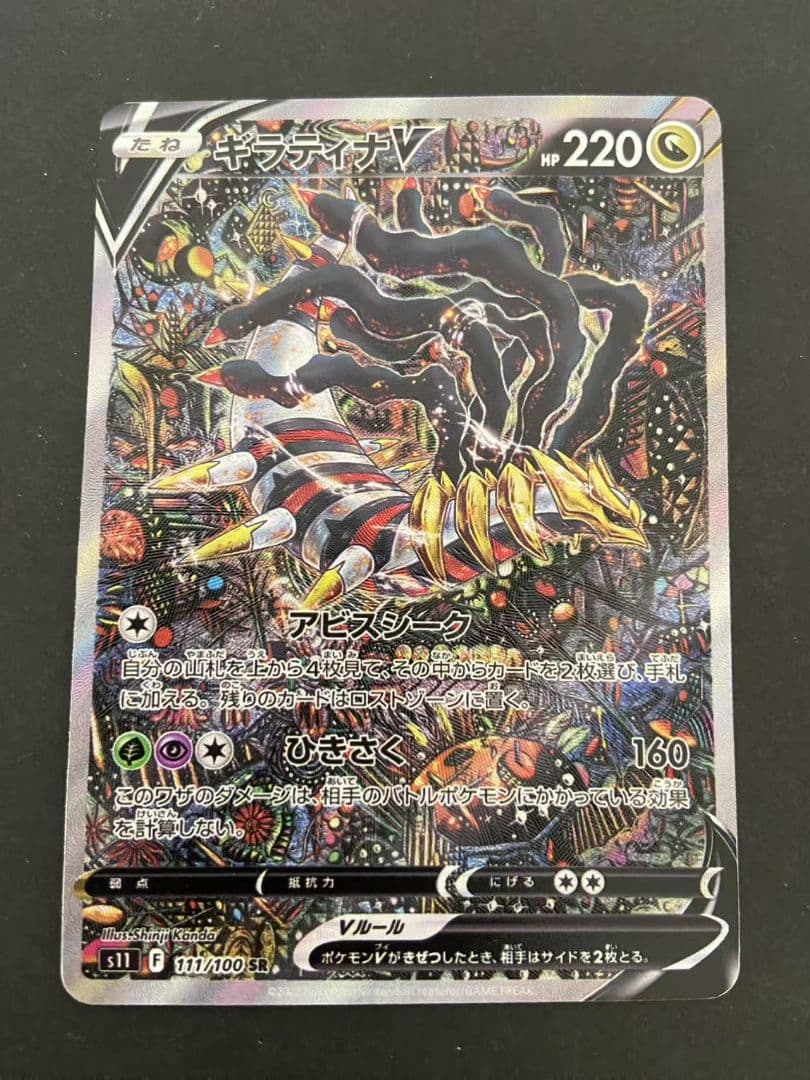 ギラティナV SR S11ロストアビス 111/100