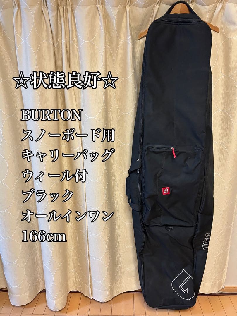 ◇状態良好◇ BURTON スノーボード用キャリーケース　キャスター付　大容量
