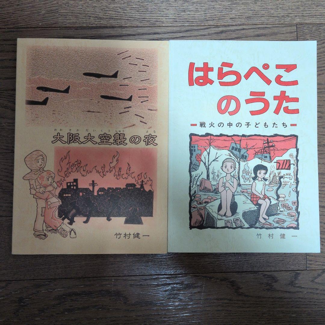 大阪大空襲の家 　はらぺこのうた　竹村健一