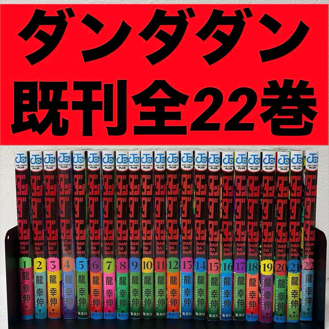 ※最終価格　ダンダダン 既刊全22巻