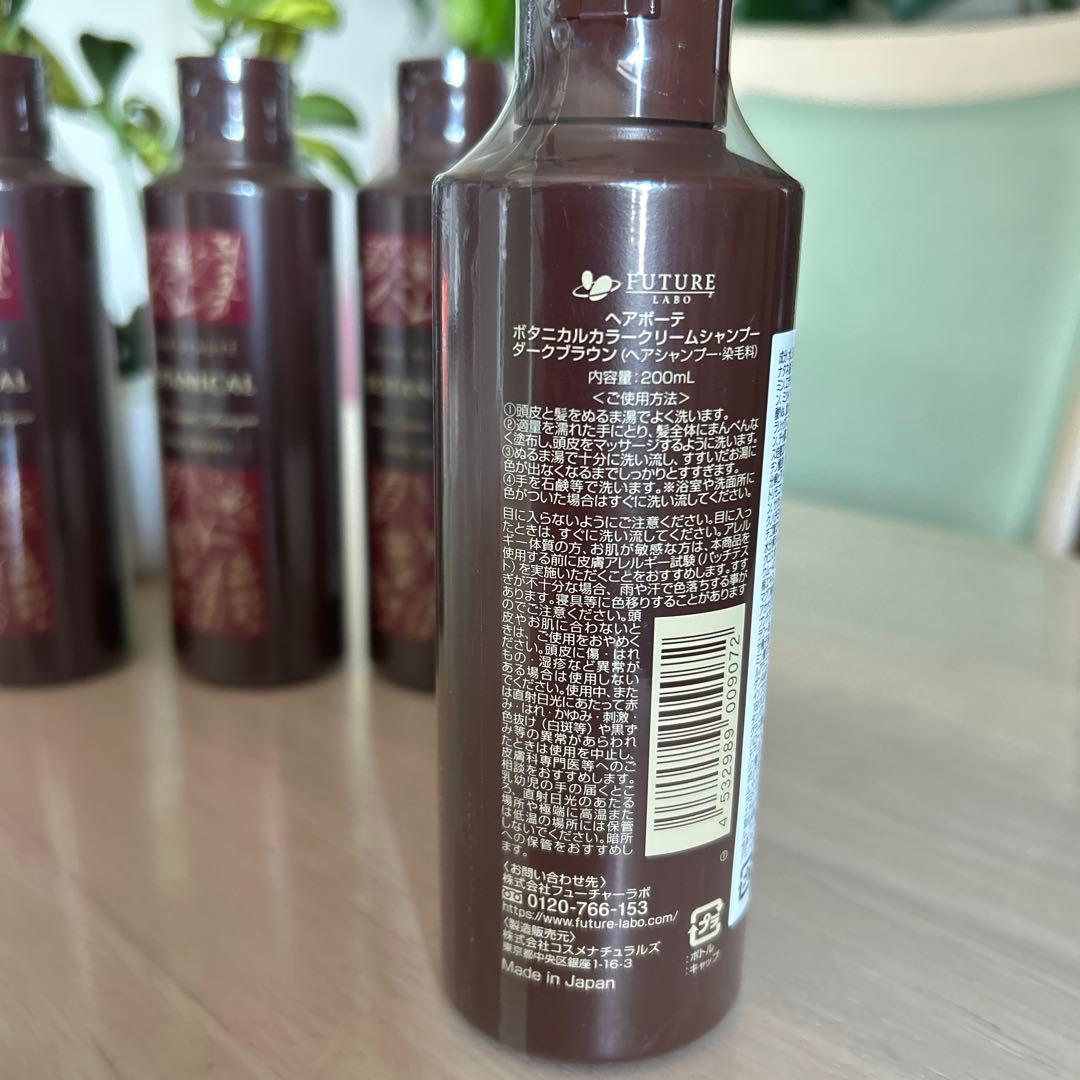 【新品未使用】フューチャーラボ ヘアボーテボタニカルカラークリームシャンプー