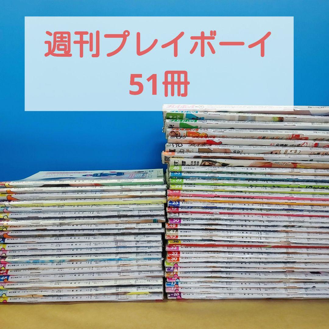 週刊プレイボーイ　約51冊　まとめ売り　大量　セット