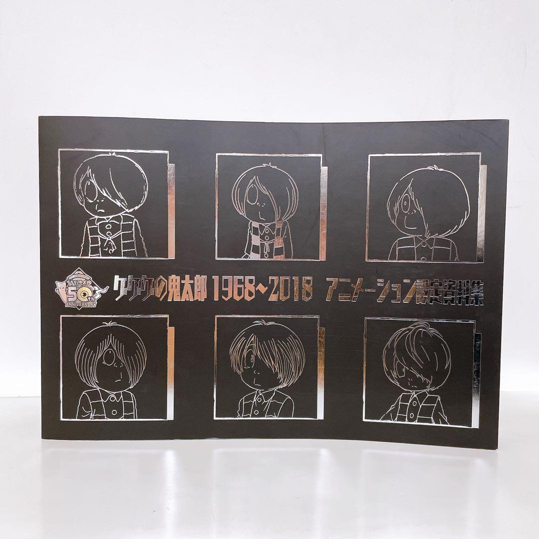 ゲゲゲの鬼太郎　1968-2018 アニメーション設定資料集