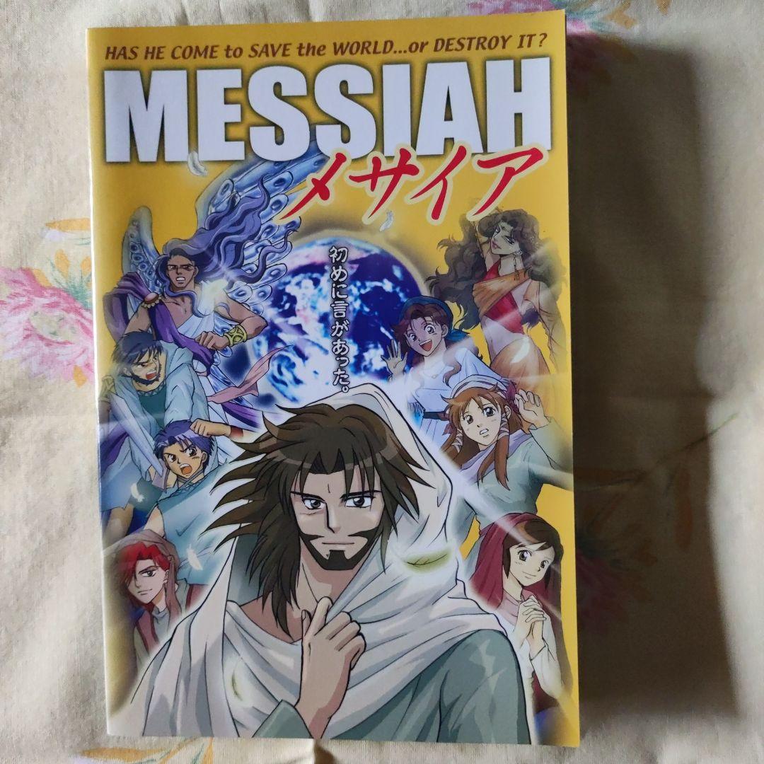 聖書漫画　MESSIAH メサイア
