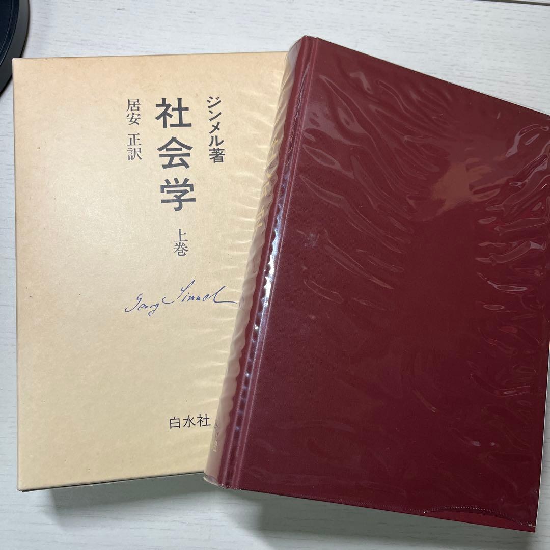社会学 上巻 ジンメル著